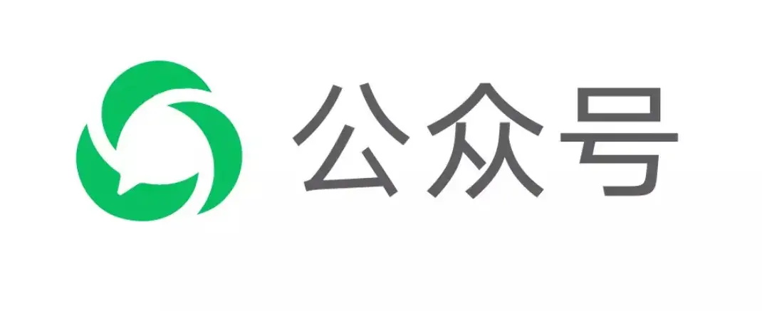 公众号